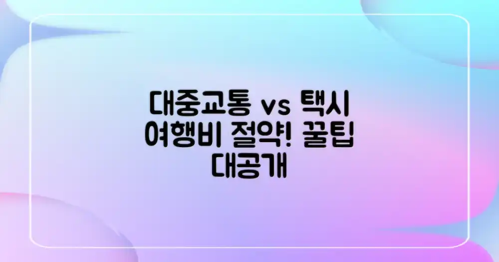 대중교통 vs 택시 비교