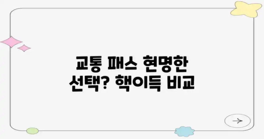 교통 패스, 현명한 선택은?