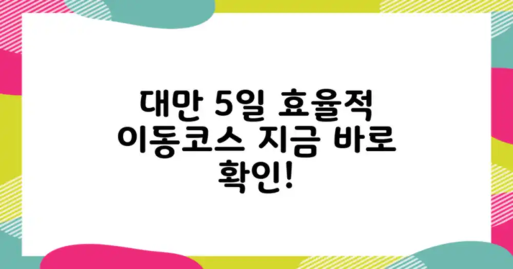 대만 5일, 효율적인 이동&코스 어떻게 짤까요?
