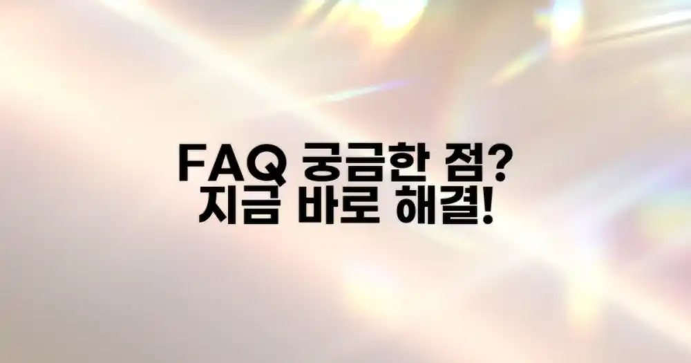 자주 묻는 질문