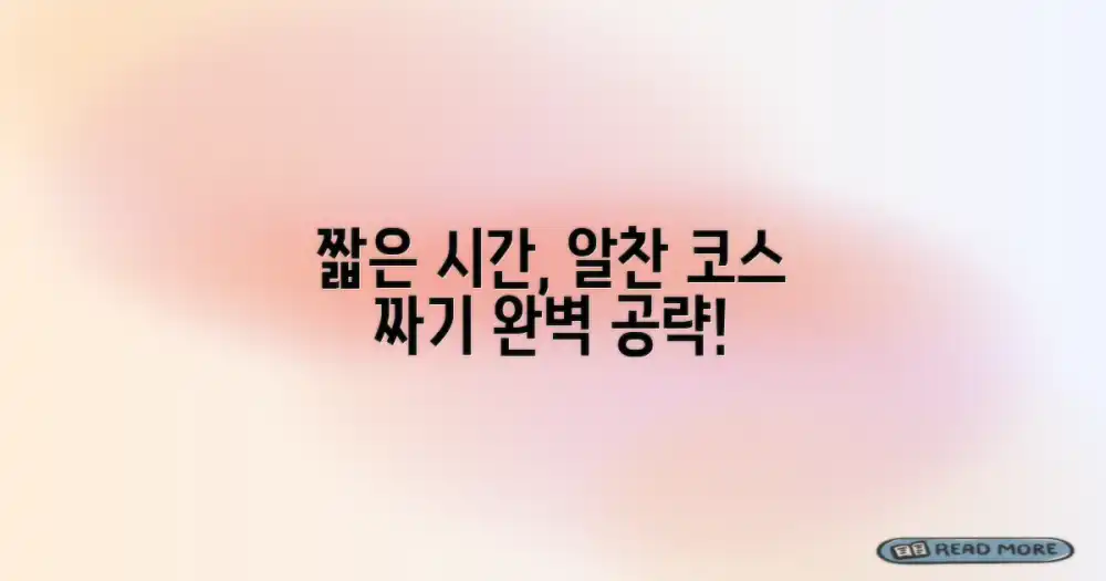 짧은 시간, 알찬 코스 짜기