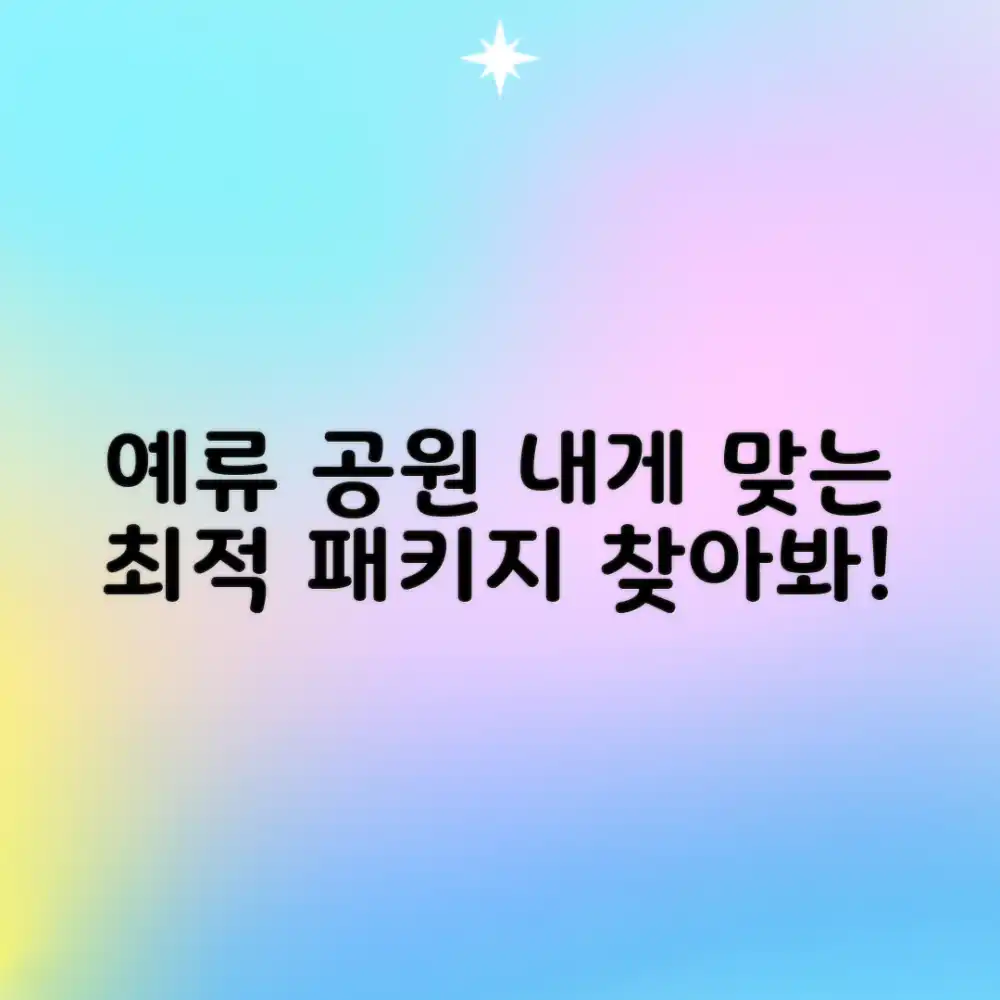 놀라운 예류 지질공원 패키지, 내게 딱 맞는 상품은?