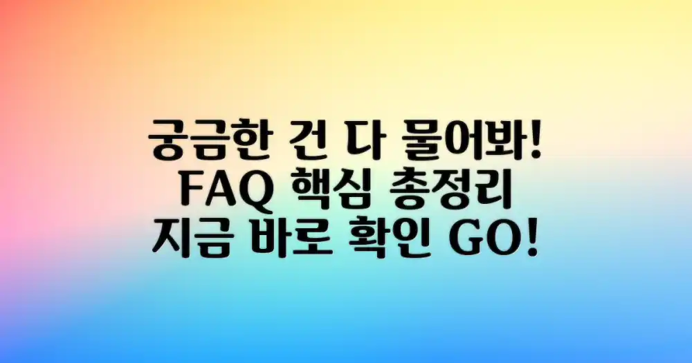 자주 묻는 질문