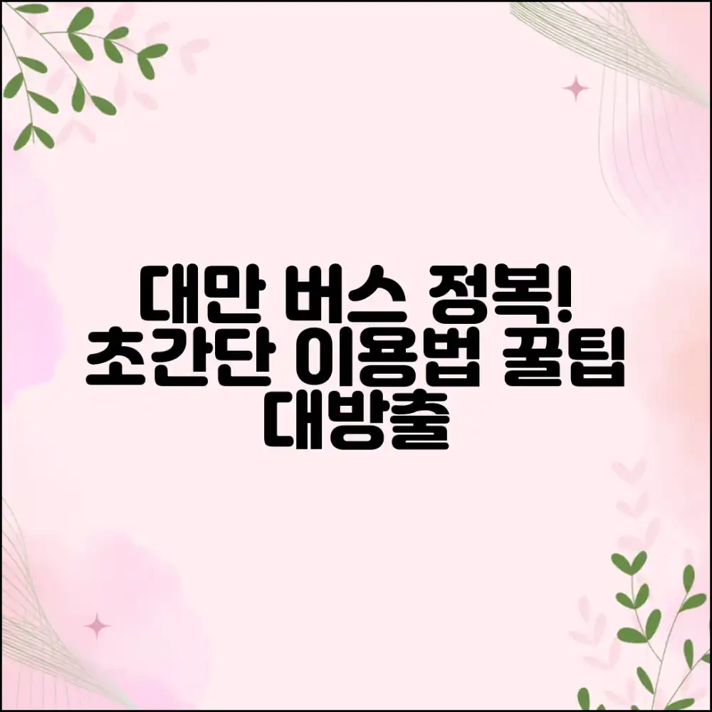 대만 버스 마스터하기: 쉽고 빠르게 이용하는 완벽 가이드