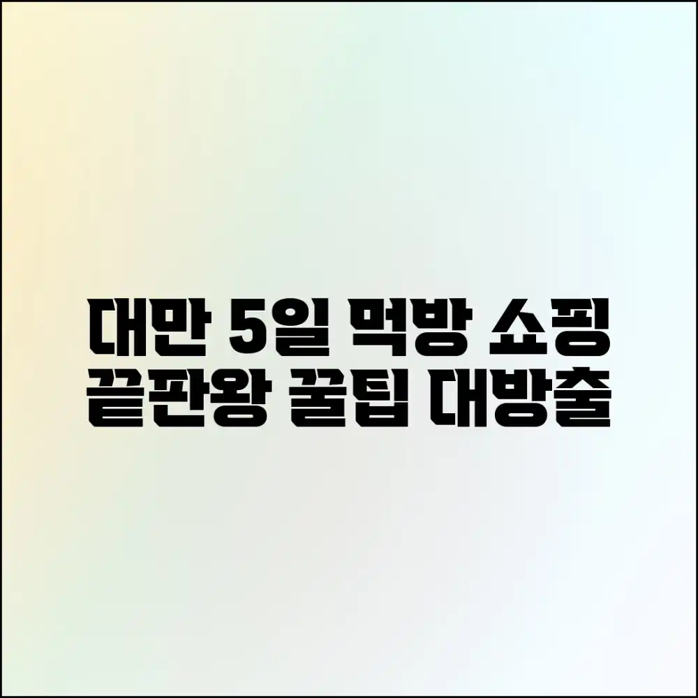 대만 5일 먹방 쇼핑 마스터하기
