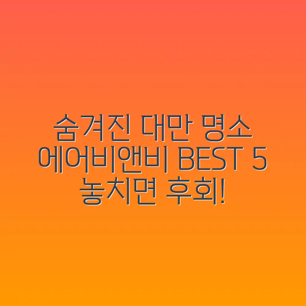 대만 숨은 보석 에어비앤비 5곳 추천!