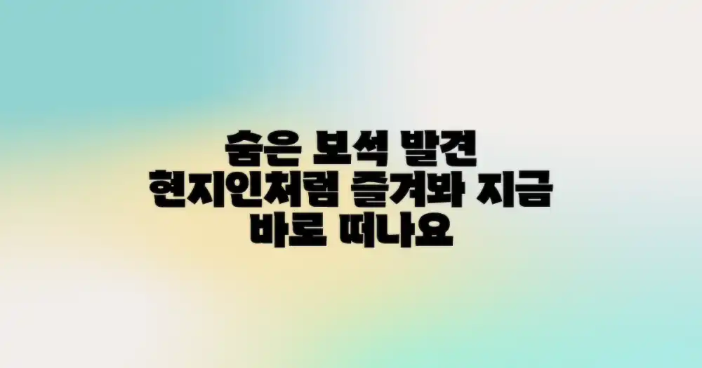 숨은 보석 탐험: 현지인처럼