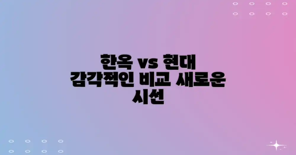 전통 가옥 vs 모던 디자인
