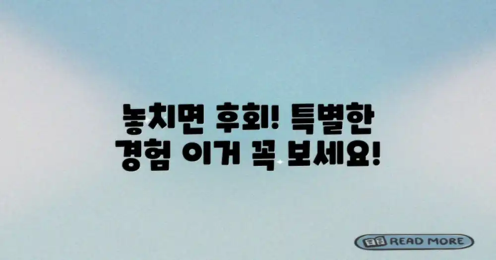 특별한 경험: 놓치면 후회!