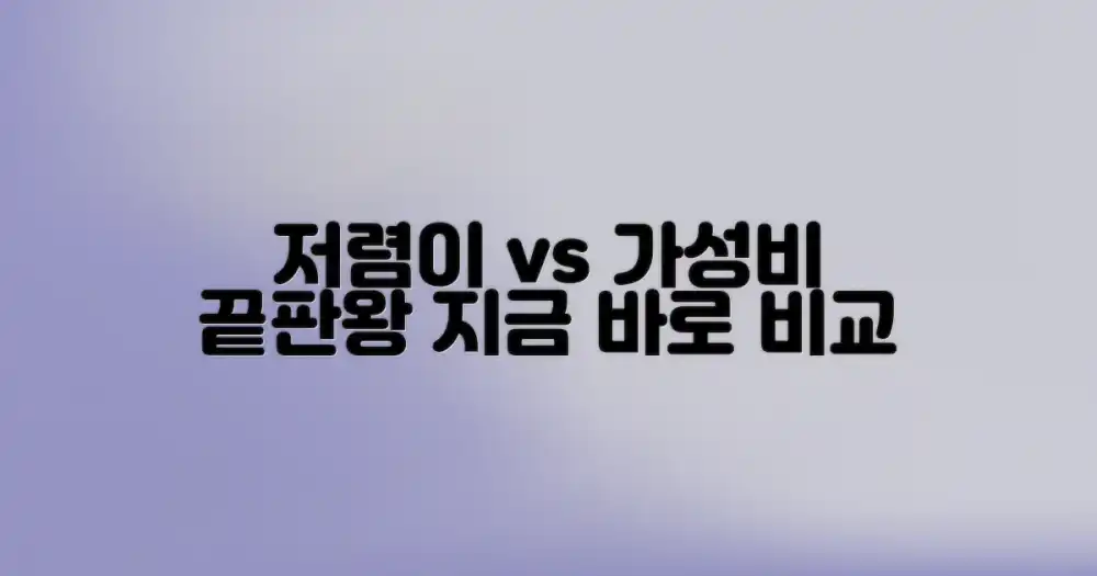 저렴이 vs 가성비 끝판왕
