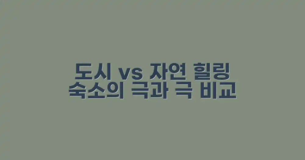 도시 vs 자연: 힐링 숙소