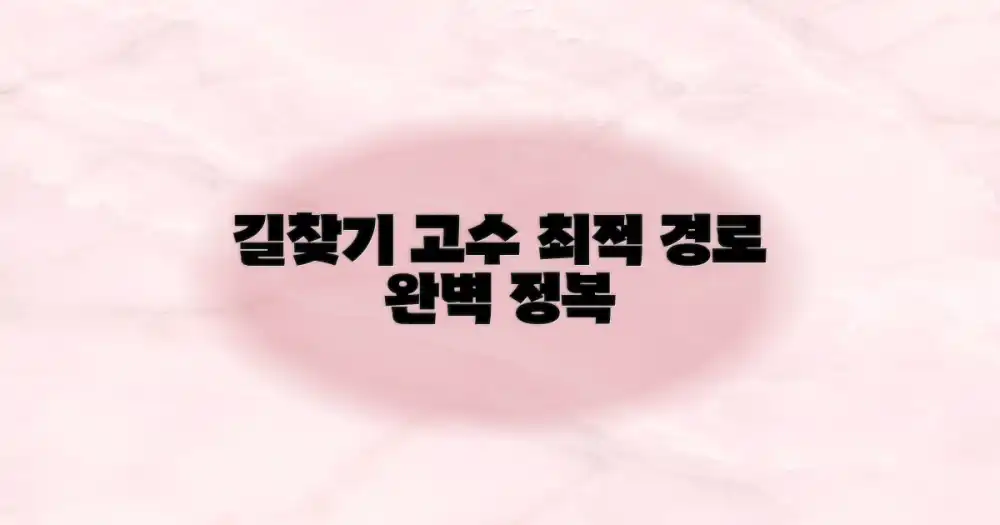 최적 경로 찾기: 낯선 길도 척척