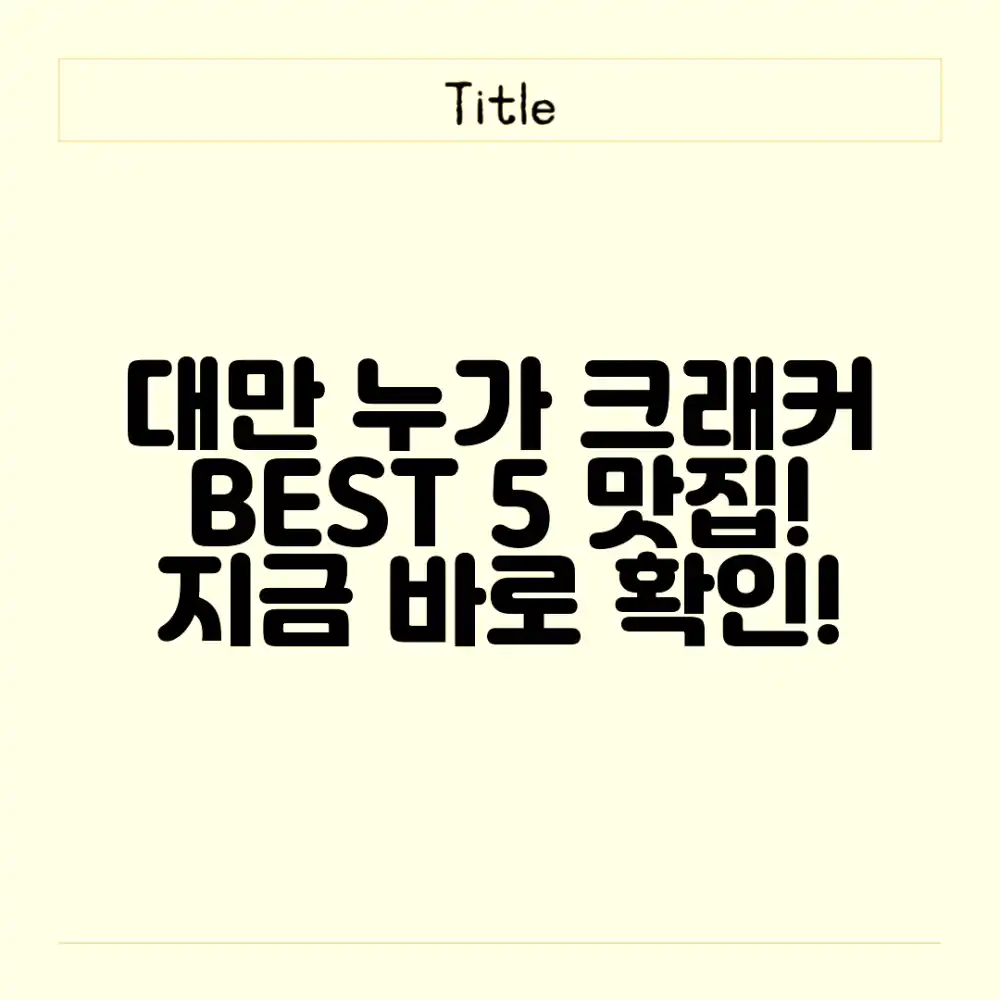 대만 누가 크래커 맛집 BEST 5, 어디일까요?