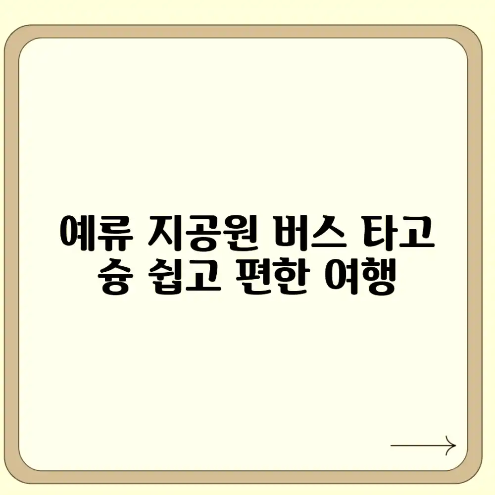 예류 지질공원, 버스 타고 누구나 쉽게!