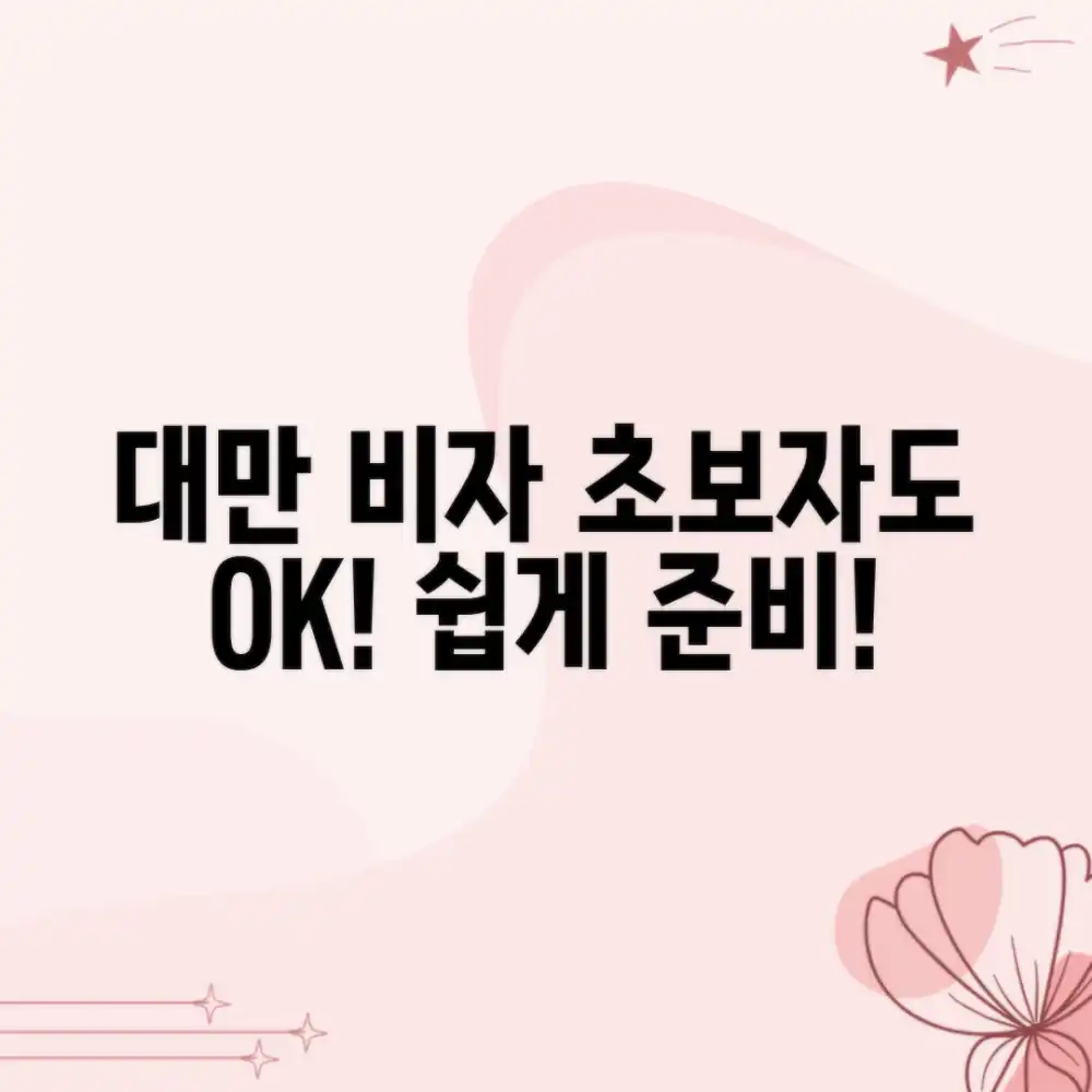 대만 비자 종류: 초보자도 OK! 어렵지 않아요!