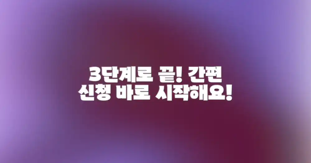 간편한 신청 절차 3단계