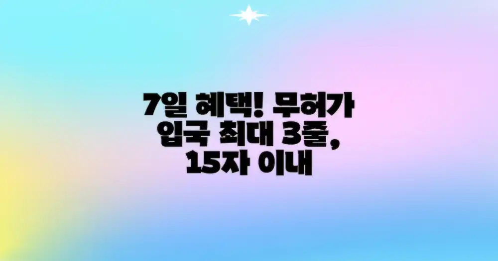 7일 무허가 입국 혜택