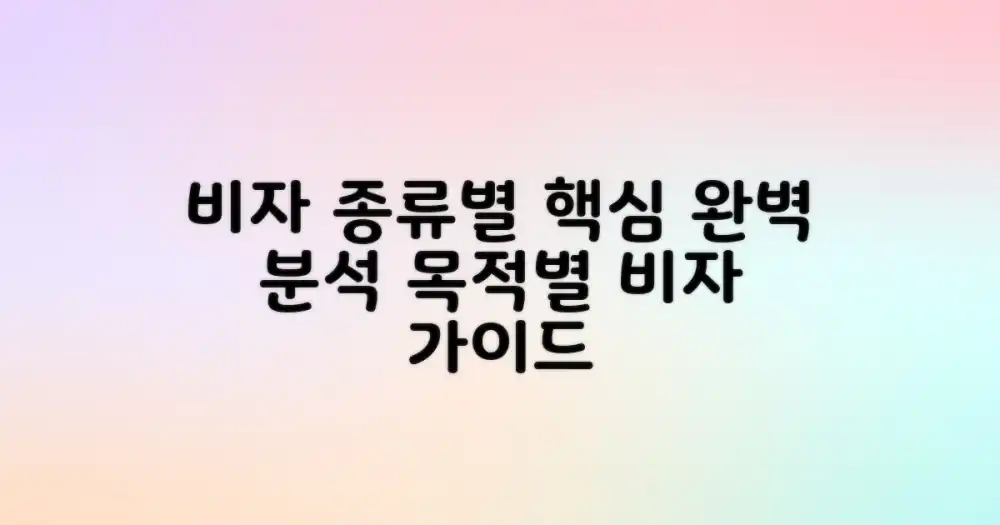 핵심 비자 유형: 목적별로 알아보세요