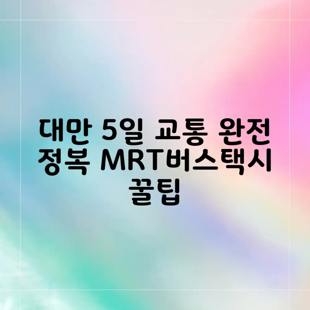 대만 5일, MRT·버스·택시, 이것만 알면 될까?