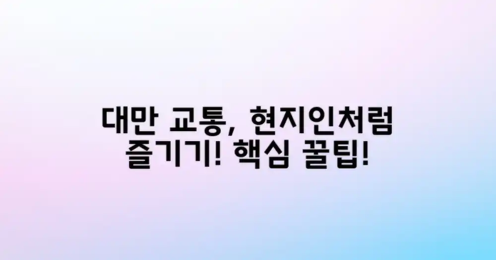 현지인처럼 대만 교통 즐기기