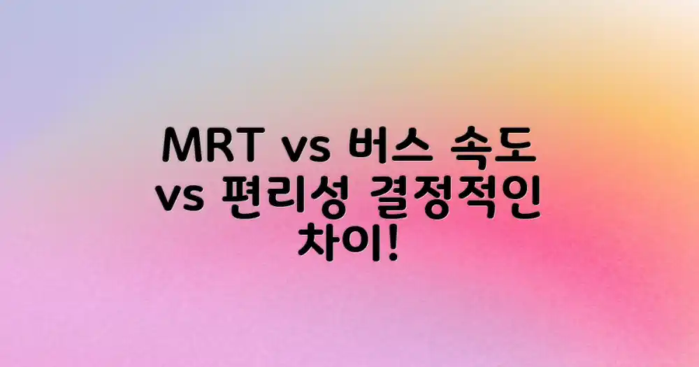 MRT vs 버스, 속도와 편리성 비교