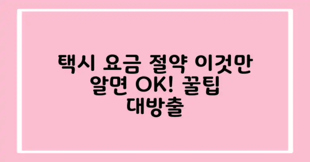 택시, 이것만 알면 요금 절약