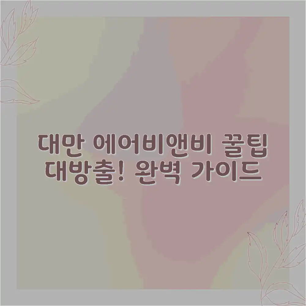 대만 에어비앤비 완벽 가이드: 꿀팁 대방출!