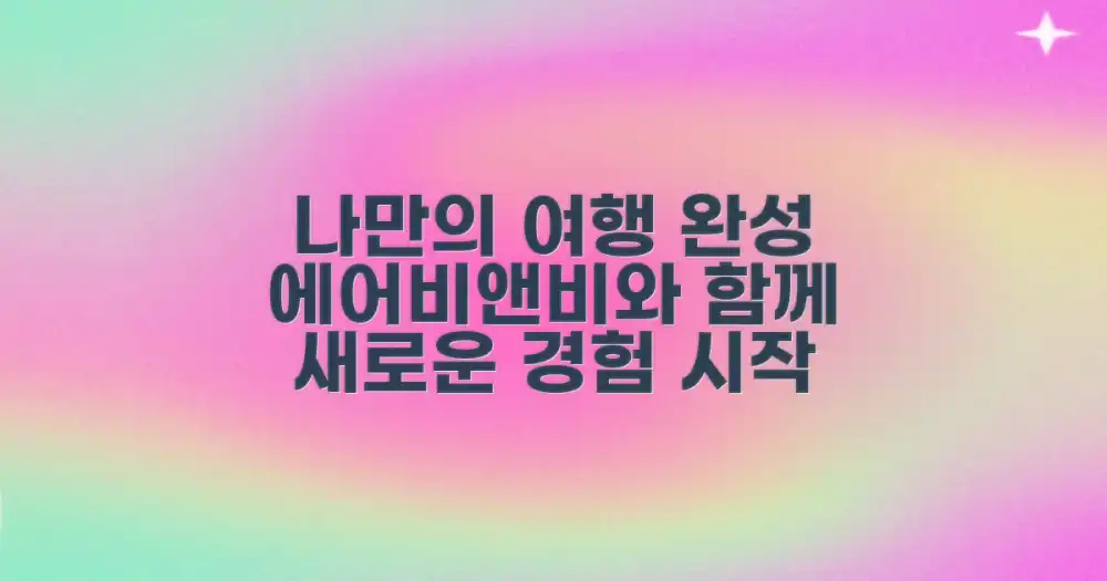 나만의 여행 완성, 에어비앤비와 함께