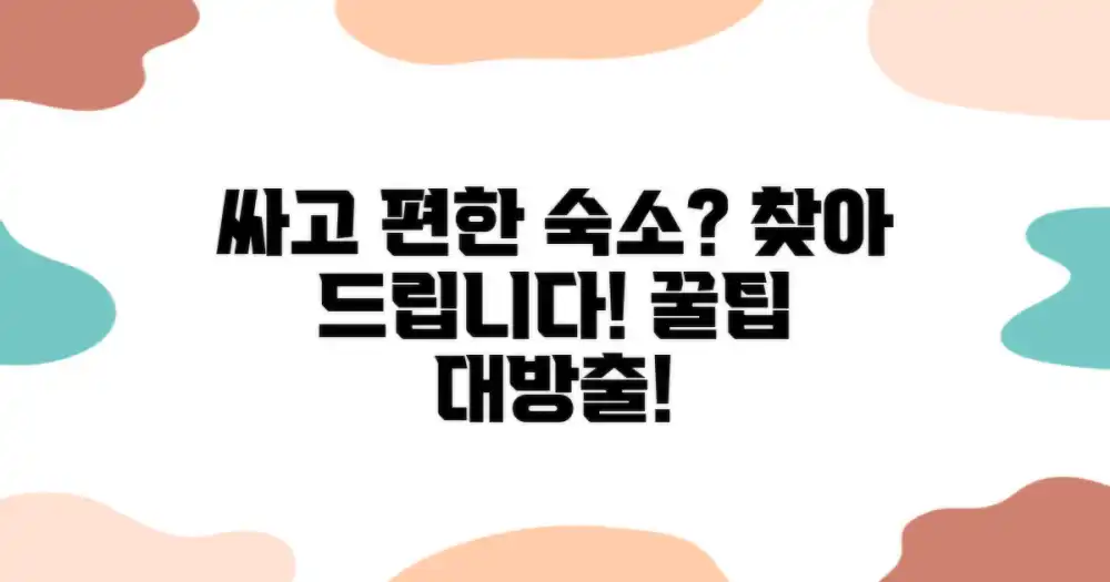 저렴하고 편안한 숙소, 찾을 수 있을까?