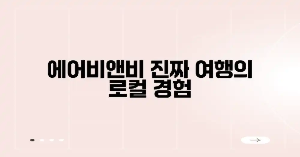 왜 에어비앤비인가? 로컬 경험의 정수