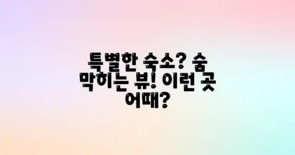 특별한 숙소, 어떤 것이 있을까?