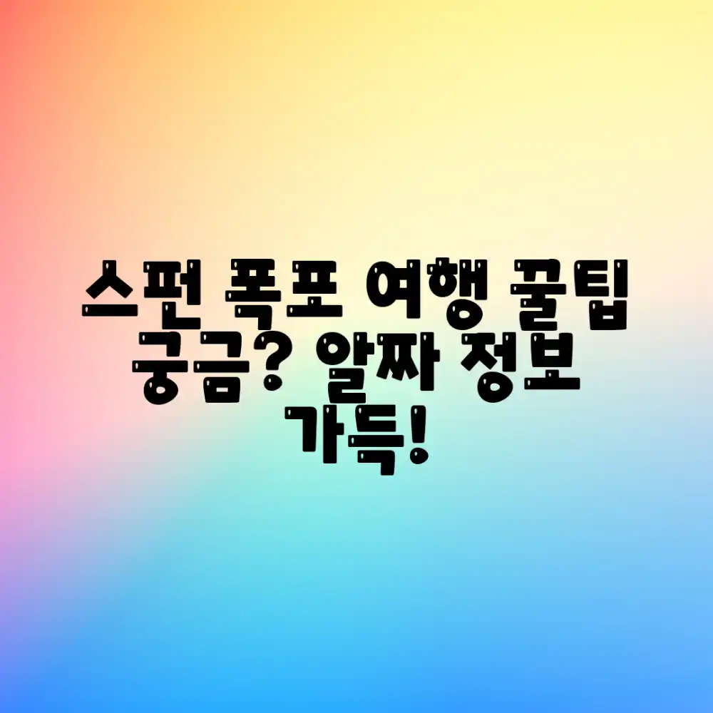 스펀 폭포 여행, 알짜배기 정보 꿀팁 궁금하지 않으신가요?