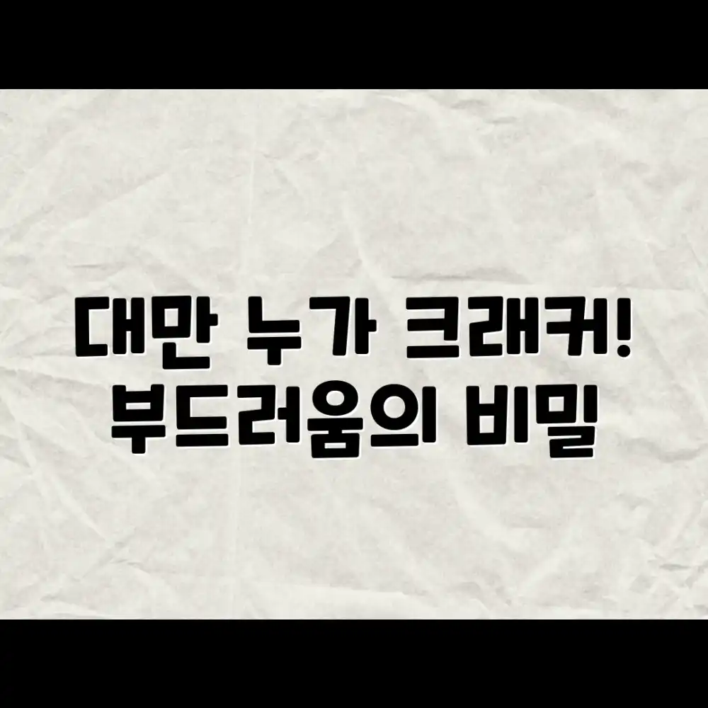 놀라운 대만 누가 크래커, 부드러운 식감의 비밀!