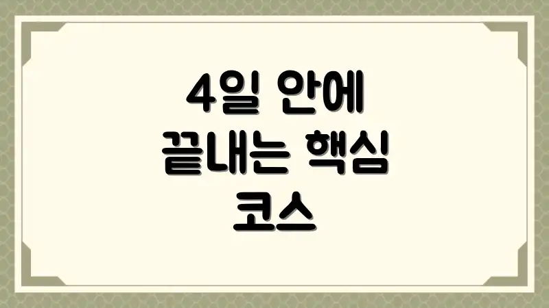 4일 안에 끝내는 핵심 코스