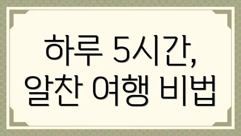 하루 5시간, 알찬 여행 비법