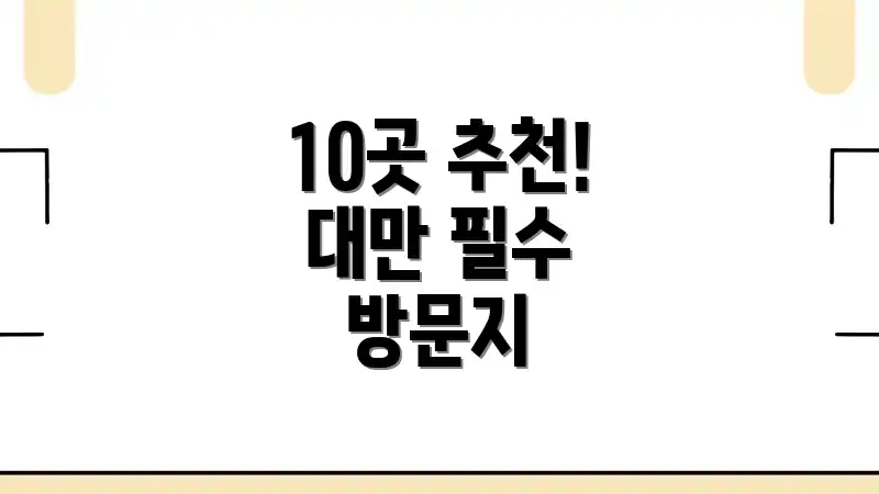 10곳 추천! 대만 필수 방문지