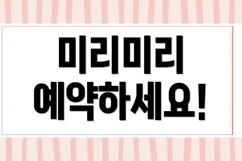 미리미리 예약하세요!