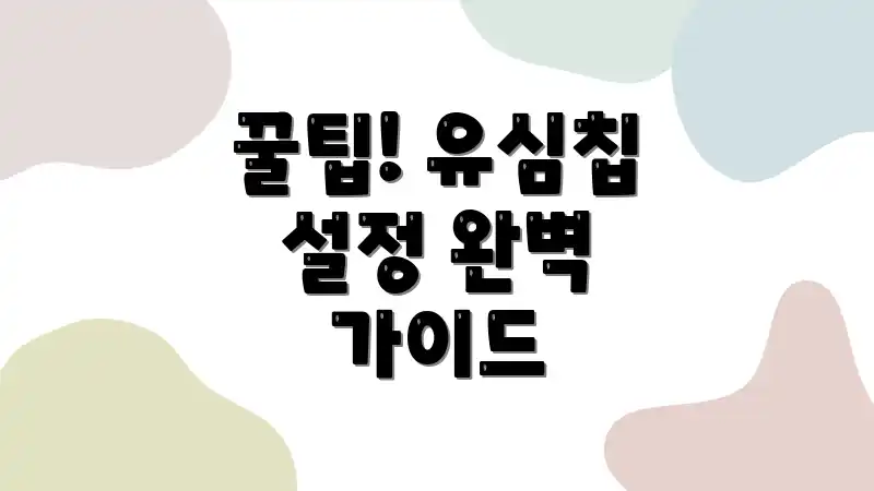 꿀팁! 유심칩 설정 완벽 가이드