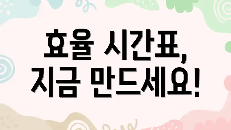 효율 시간표, 지금 만드세요!