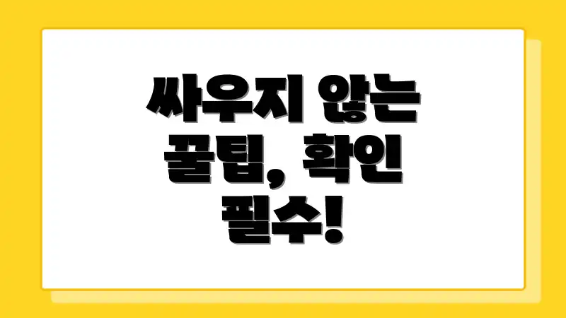 싸우지 않는 꿀팁, 확인 필수!