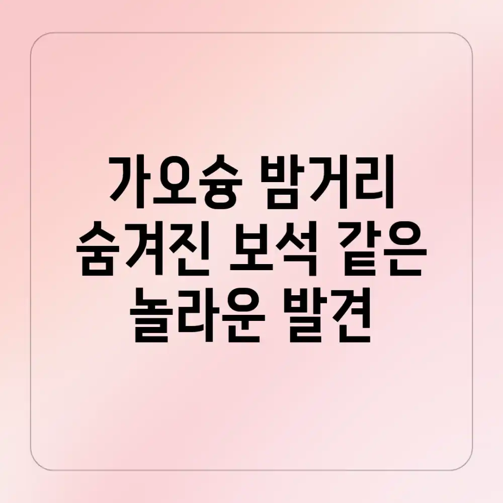 가오슝 밤거리, 숨겨진 보석 같은 놀라운 발견!