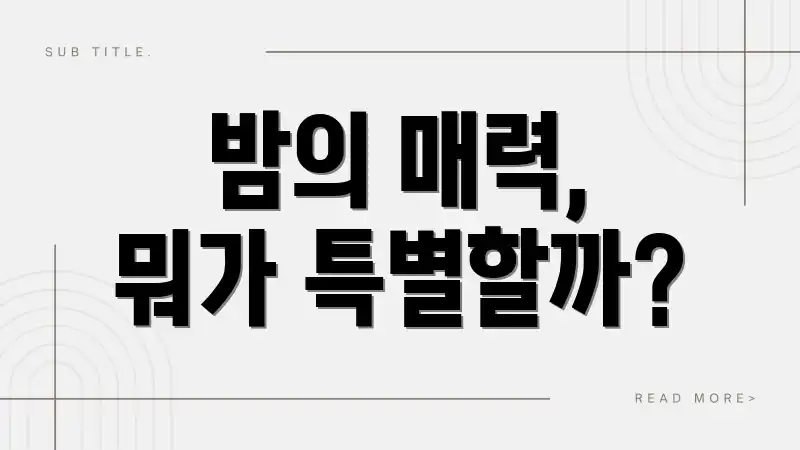 밤의 매력, 뭐가 특별할까?