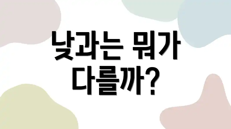 낮과는 뭐가 다를까?