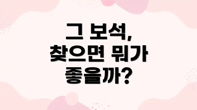 그 보석, 찾으면 뭐가 좋을까?