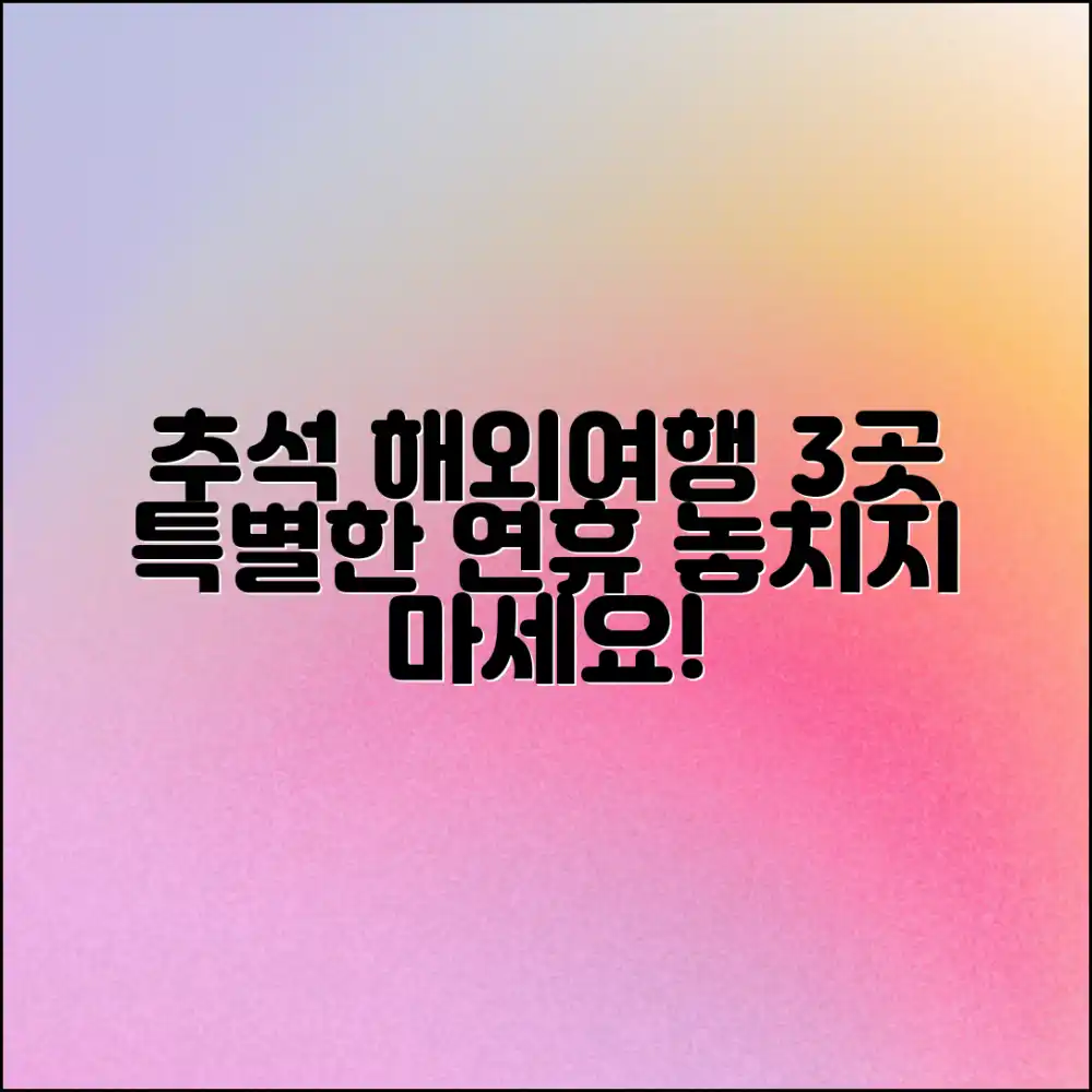 추석 해외여행지 추천 3곳: 특별한 연휴 계획