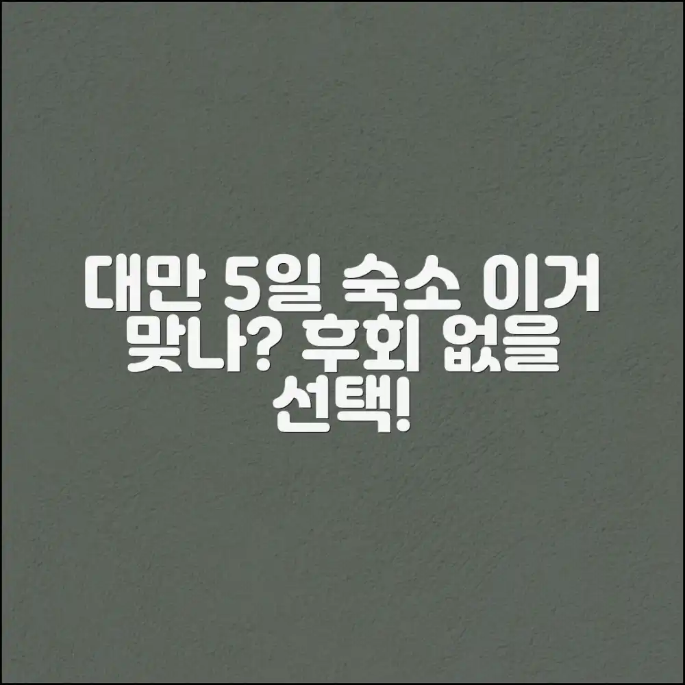 5일 대만 여행, 숙소 선택, 이게 맞을까요?