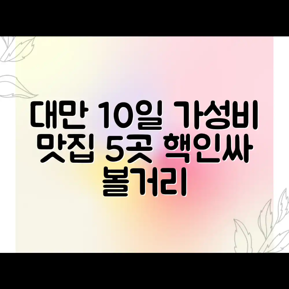 대만 10일: 가성비 맛집 5곳 & 볼거리