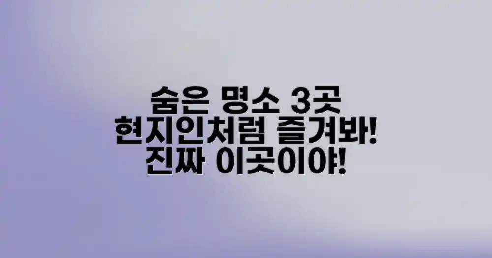 현지인처럼 즐기는 숨은 명소 3곳