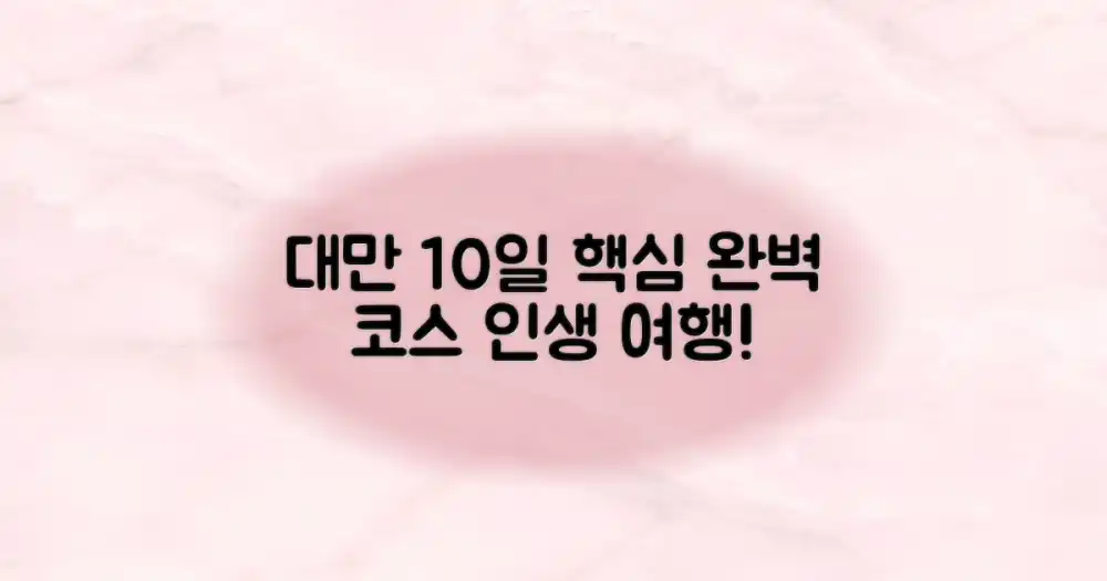 대만 10일 최적 코스 추천