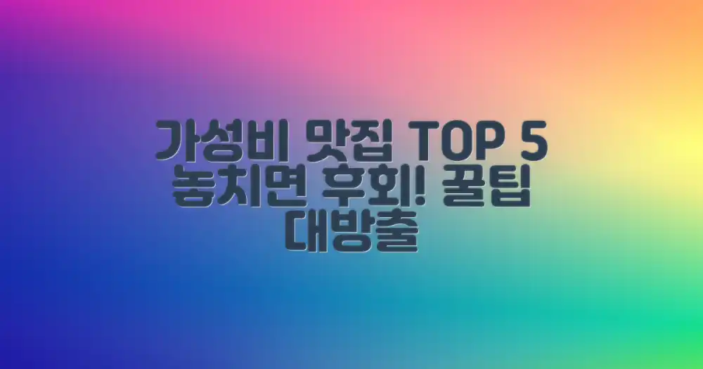 놓치면 후회할 가성비 맛집 BEST 5